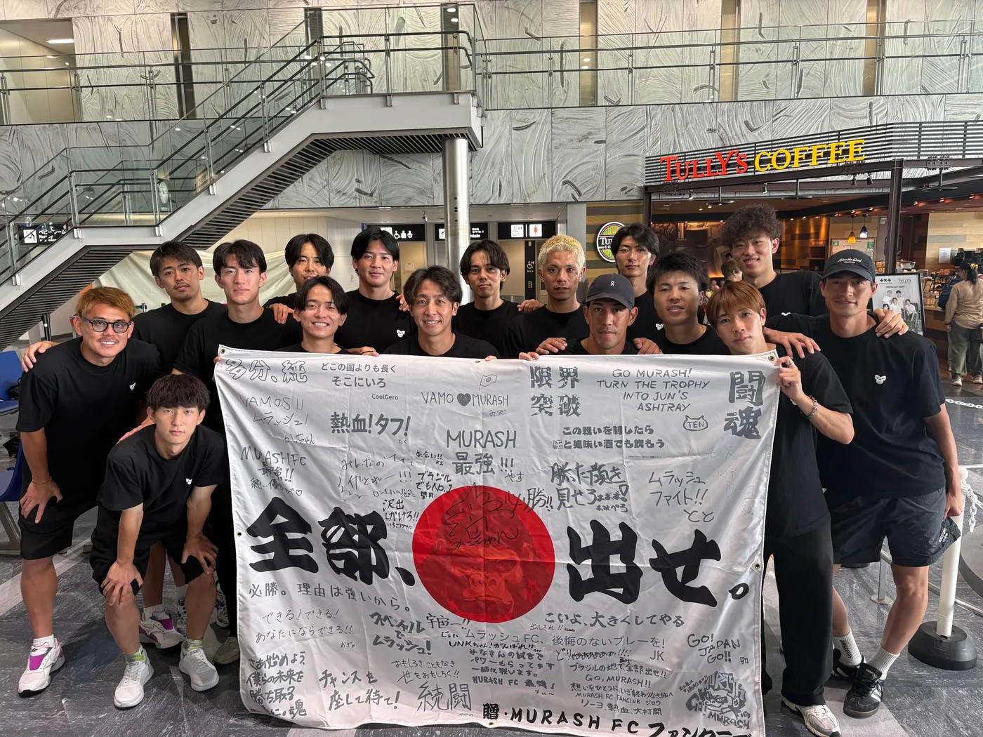 「全部、出せ。」の横断幕とともに、選手・スタッフの皆さんと